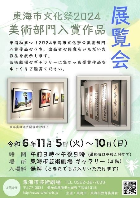 東海市文化祭2024 美術部門入賞作品展覧会