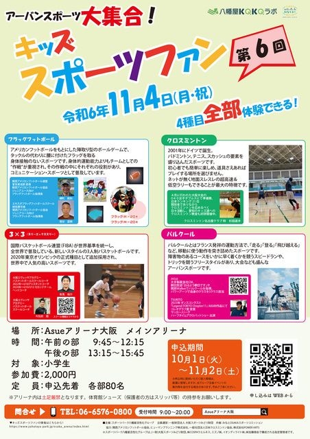 キッズスポーツファン　～アーバンスポーツを楽しもう！～