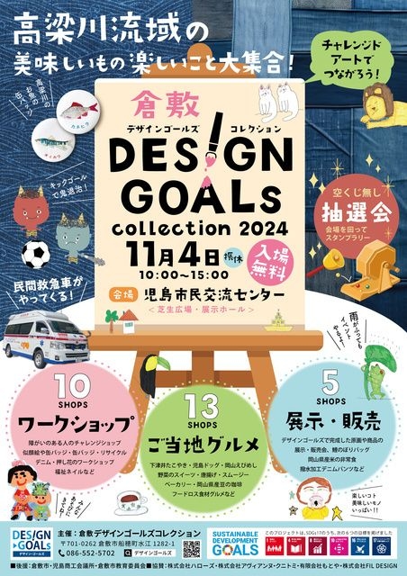 第4回DESIGN GOALsコレクション2024