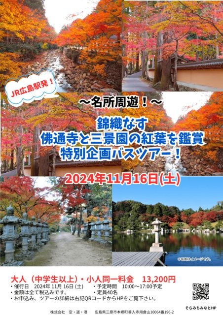 錦織りなす佛通寺と三景園の紅葉を鑑賞特別企画バスツアー