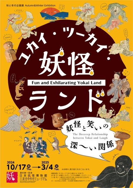 秋と冬の企画展「ユカイ・ツーカイ・妖怪ランド　妖怪と笑いの深～い関係」