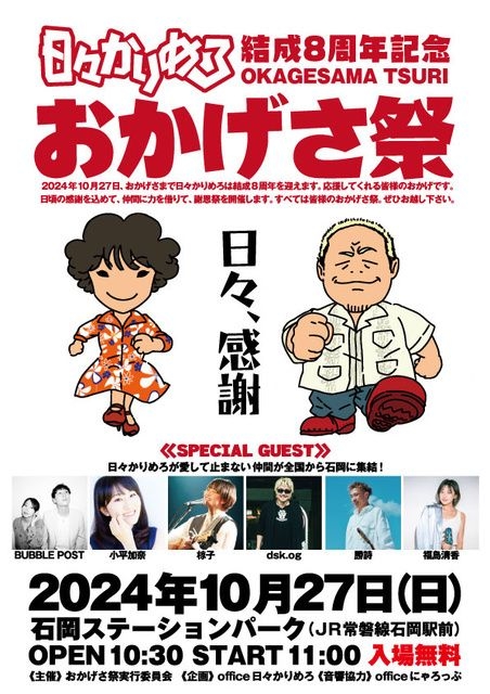 日々かりめろ結成8周年記念「おかげさ祭」