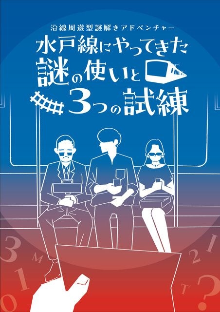 沿線周遊型謎解きアドベンチャー「水戸線にやってきた謎の使いと3つの試練」