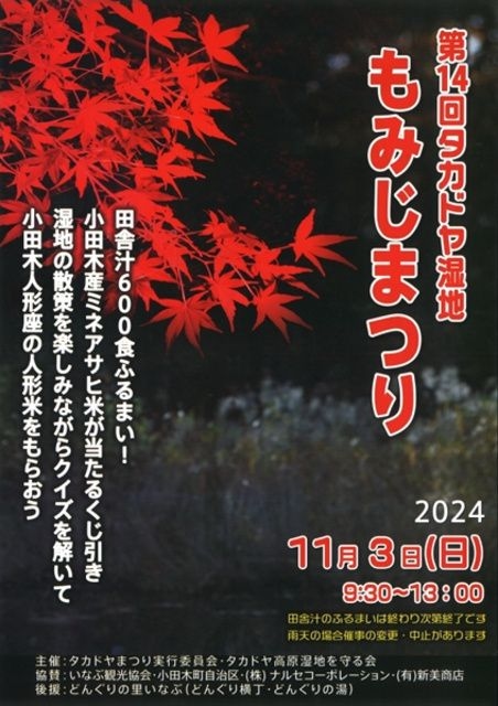 第14回タカドヤ湿地　もみじまつり