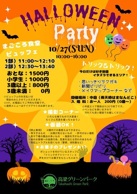 HAPPYハロウィンパーティ開催！in高梁グリーンパーク