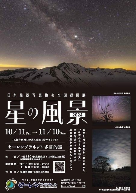 セーレンプラネット　企画展「日本星景写真協会全国巡回展　星の風景2024」