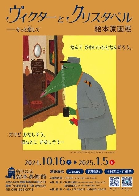 「ヴィクターとクリスタベルーそっと恋して」絵本原画展