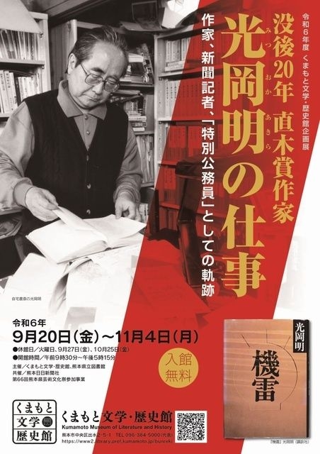 くまもと文学・歴史館企画展「没後20年　直木賞作家・光岡明の仕事」