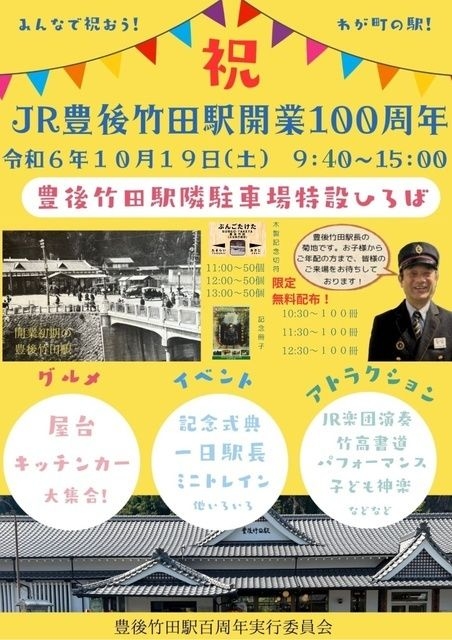 祝JR豊後竹田駅開業100周年記念イベント