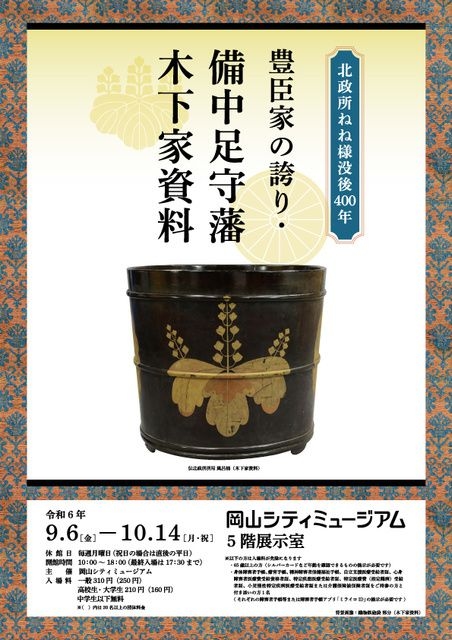 企画展「北政所ねね様没後400年 豊臣家の誇り・備中足守藩 木下家資料」