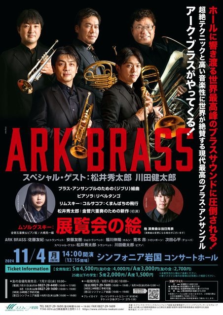 ARK BRASS スペシャルゲスト：松井秀太郎&川田健太郎