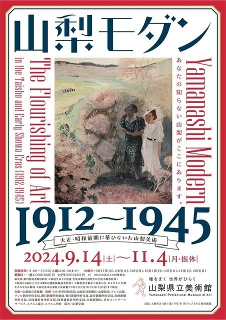 特別展　山梨モダン　1912～1945　大正・昭和前期に華ひらいた山梨美術