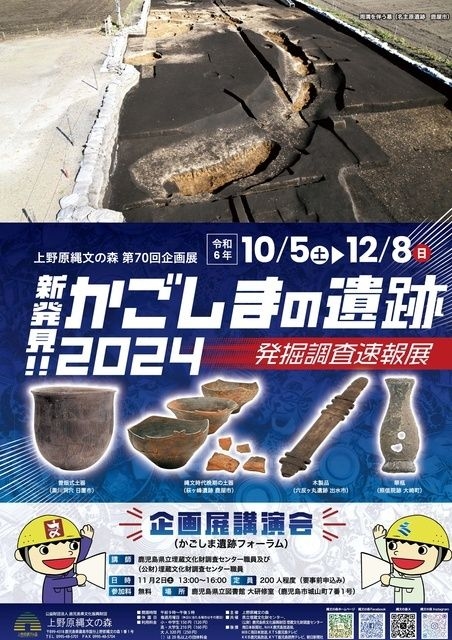 第70回企画展講演会　新発見！かごしまの遺跡2024～発掘調査速報展～