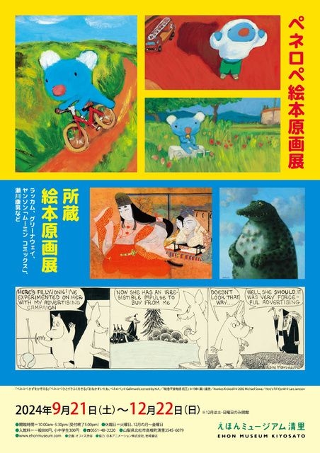 ペネロペ絵本原画展　所蔵絵本原画展