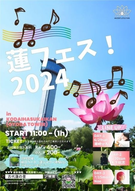 蓮フェス2024　蓮の花コンサート