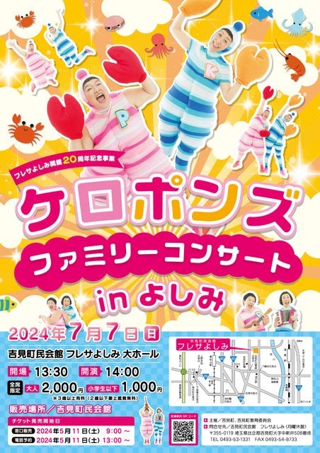 フレサよしみ開館20周年記念事業　ケロポンズファミリーコンサートinよしみ