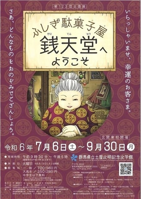 第123回企画展「ふしぎ駄菓子屋 銭天堂へようこそ」関連イベント　展示解説