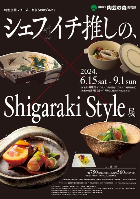 特別企画「シリーズ・やきもの×グルメ１－シェフイチ推しの、Shigaraki Style展」