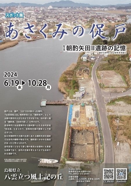 スポット展「あさくみの促戸　松江市朝酌矢田２遺跡の記憶」