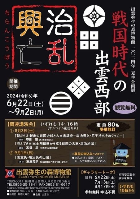 夏季企画展「治乱興亡ー戦国時代の出雲西部ー」