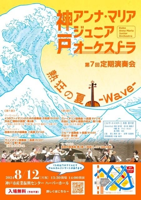 神戸アンナ・マリア ジュニアオーケストラ 第7回定期演奏会 熱狂の夏Wave