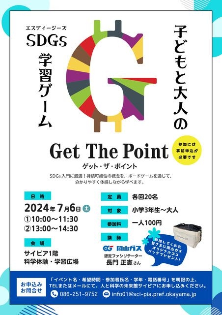 子どもと大人のSDGs学習ゲーム　Get The Point