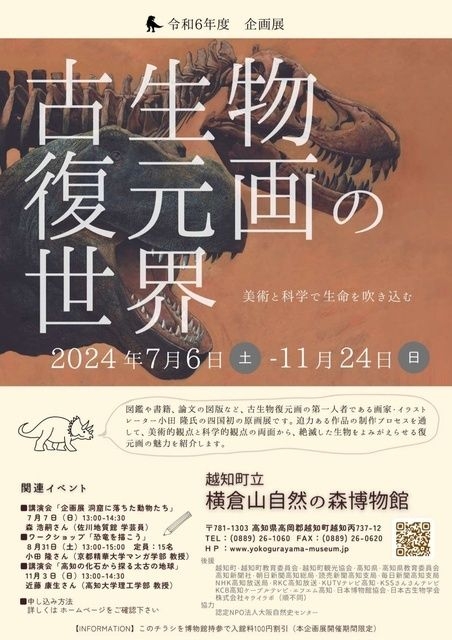 企画展「古生物復元画の世界」