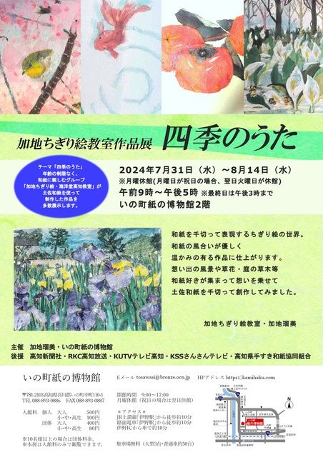 加地ちぎり絵教室作品展　四季のうた