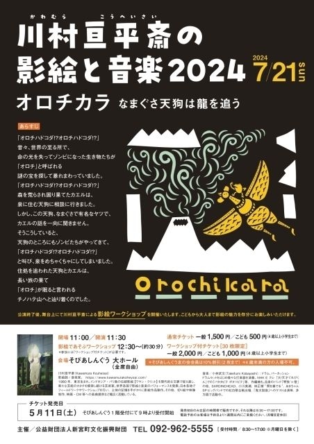 川村亘平斎の影絵と音楽2024『オロチカラ～なまぐさ天狗は龍を追う』