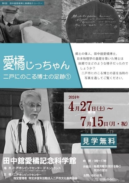 第6回田中舘愛橘 業績紹介コーナー　愛橘じっちゃん　二戸にのこる博士の足跡(1)