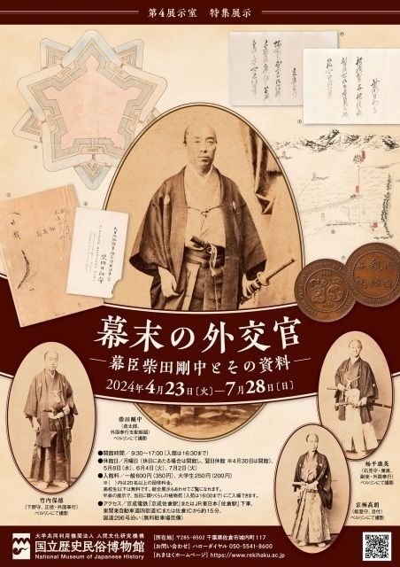 国立歴史民俗博物館　第4展示室　特集展示「幕末の外交官－幕臣柴田剛中とその資料－」