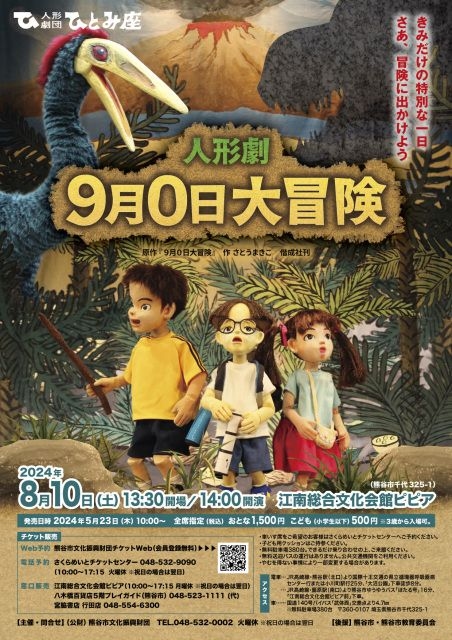 人形劇団ひとみ座「9月0日大冒険」