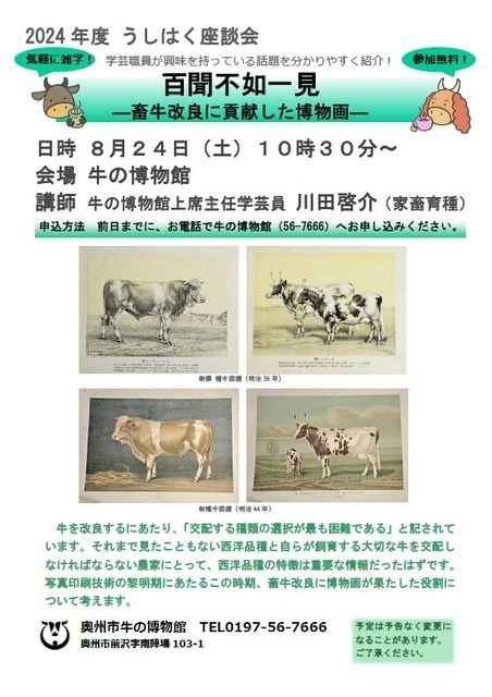 うしはく座談会「百聞不如一見 ―畜牛改良に貢献した博物画―」