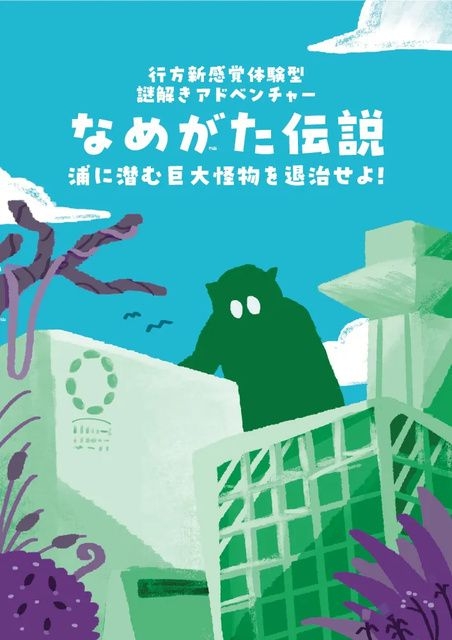 行方新感覚体験型謎解きアドベンチャー　なめがた伝説　〜浦に潜む巨大怪物を退治せよ〜