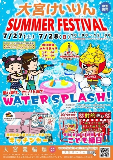 大宮けいりん SUMMER FESTIVAL