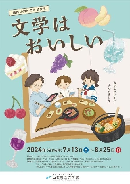 開館35周年記念特設展「文学はおいしい」