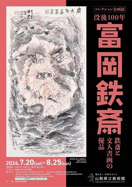 コレクション企画展「－没後100年－富岡鉄斎　鉄斎と文人書画の優品」