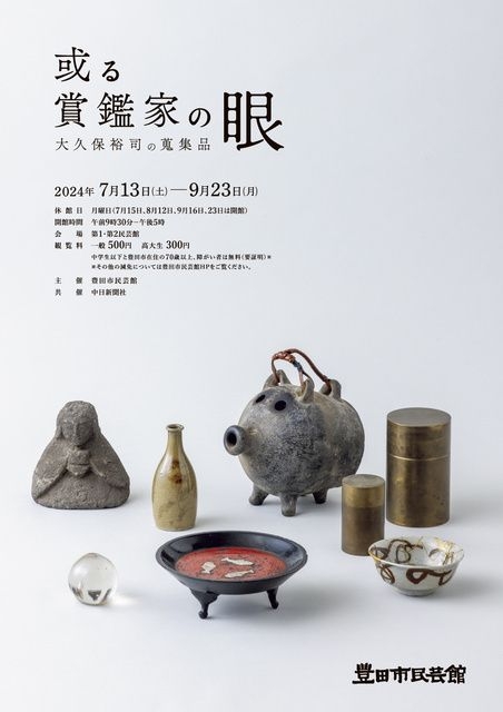 特別展「或る賞鑑家の眼　－大久保裕司の蒐集品－」