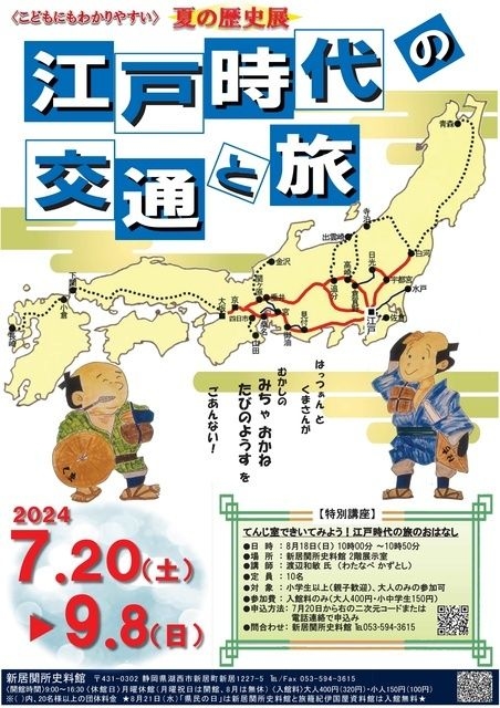 江戸時代の交通と旅