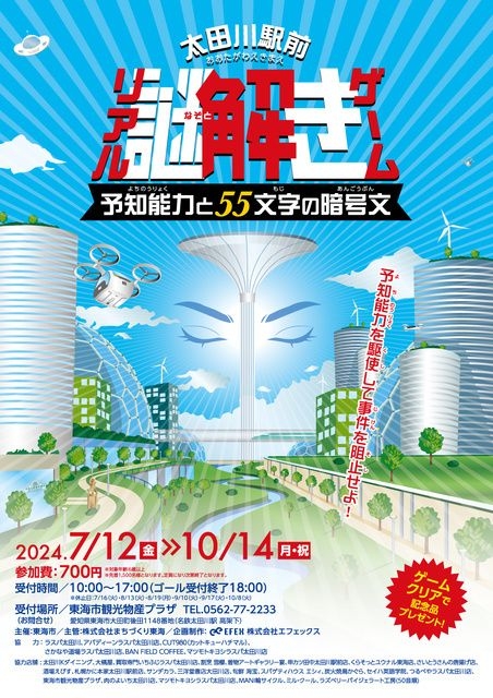 太田川駅前リアル謎解きゲーム　予知能力と55文字の暗号文