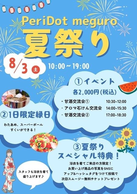 PeriDot meguro 夏祭り