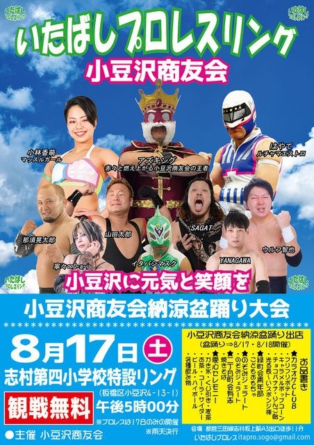 いたばしプロレスリング　小豆沢商友会納涼盆踊り大会