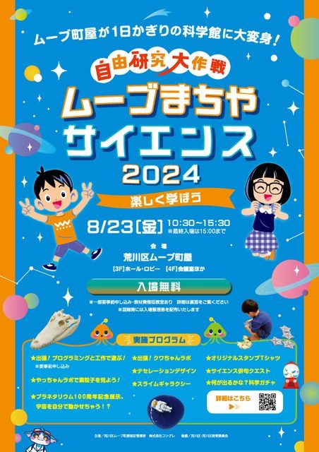 自由研究大作戦　 ムーブまちやサイエンス2024～楽しく学ぼう～