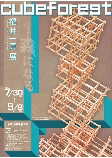 企画展「福井一真展 cubeforest」