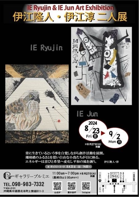 伊江隆人・伊江淳 二人展