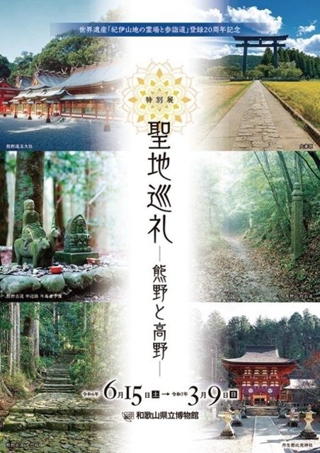 特別展「聖地巡礼 －熊野と高野－」 第II期　神仏・祖師の住まう山