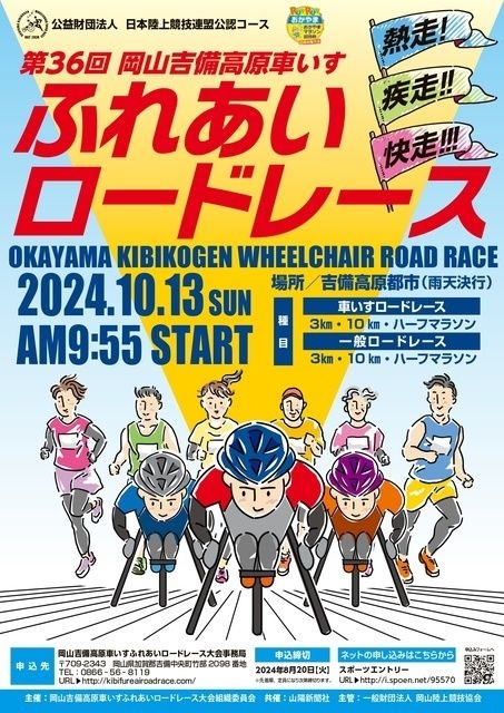 第36回岡山吉備高原車いすふれあいロードレース