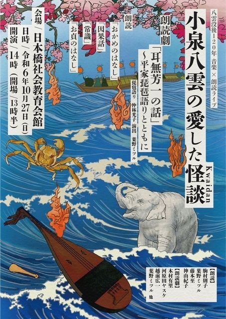 音楽x朗読ライブ「小泉八雲の愛した怪談」