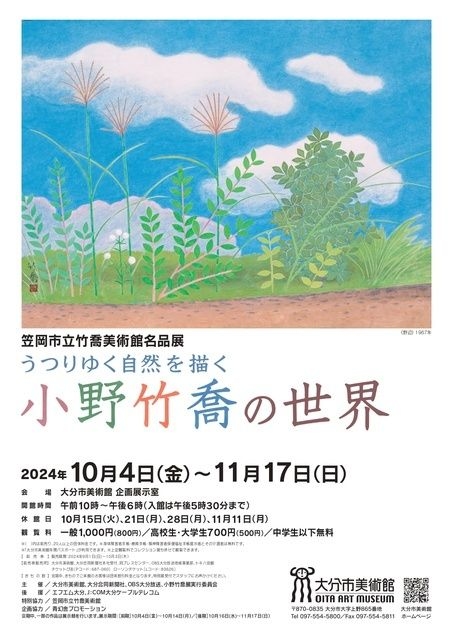 特別展「笠岡市立竹喬美術館名品展 うつりゆく自然を描く 小野竹喬の世界」