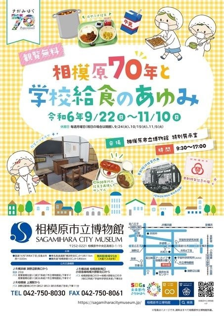 令和6年度　学習資料展「相模原70年と学校給食のあゆみ」